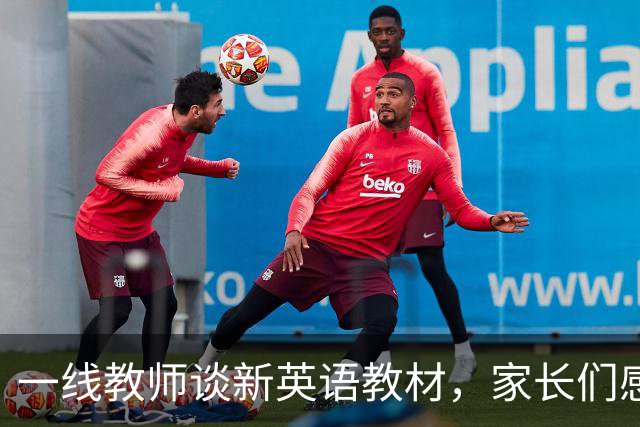 一线教师谈新英语教材，家长们感到无奈与焦虑
